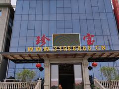 门面-珍宝蟹舫·巴城味道(巴城总店)
