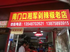 门面-南门口湘军剁辣椒老店(老长沙第一品牌店)