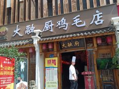 门面-大融厨·鸡毛店·川菜(果壳里东安湖店)