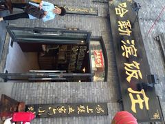 哈勒滨饭庄-哈勒滨饭庄(南二道街店)