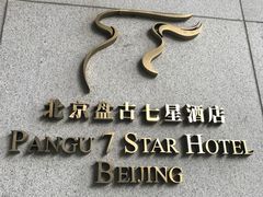 -北京盘古七星酒店