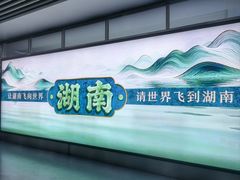 -长沙黄花国际机场-T1航站楼