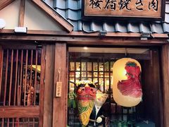门面-樱宿日式和牛烧肉(五道口店)