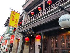 -天兴居(鲜鱼口街店)