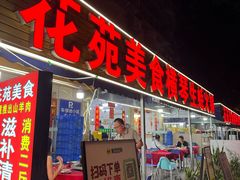 -花苑美食横琴生蚝火锅(拱北粤华路店)