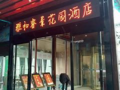 门面-雅和生态渔庄·宜城锅巴饭(龙灵山公园店)