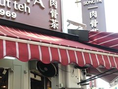 -松發肉骨茶(克拉码头店)