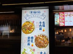 -寻裕记·现炒浇头面(人民广场店)