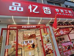 -品忆香炒货工坊(西稍门店)