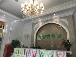 -香秀空间科技抗衰·美容中心