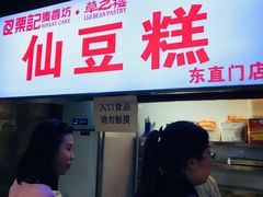 门面-栗记麦香坊·草之楼仙豆糕(东直门店)