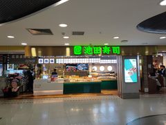 门面-池田寿司·4H鲜作(西直门凯德华联店)