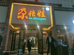 -青海名吃尕张娃非遗烤肉(海湖总店)