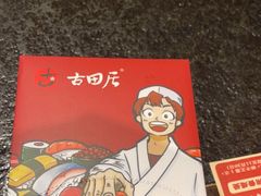 -古田居·特色寿司料理(星之岛旗舰店)