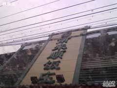 -南来顺饭庄·清真(南菜园店)
