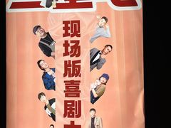 -喜剧部落脱口秀(三里屯店)