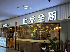 -世香全厨•日料·铁板烧(金桥店)