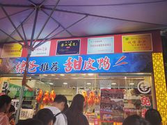 -徐六孃正宗甜皮鸭(张公桥店)