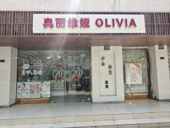 -奥丽维娅美容养生会所