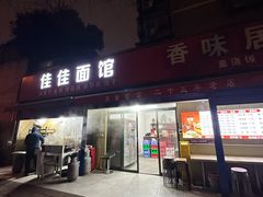 -佳佳面馆(龙首村东区店)