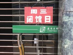 -荔湾区图书馆(周门馆)