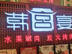 门面-韩宫宴烤肉·料理(苏州中心店)