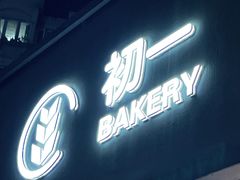 -初一·BAKERY