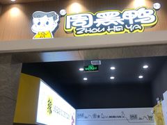 门面-周黑鸭(武汉汉阳区江城大道永旺店)