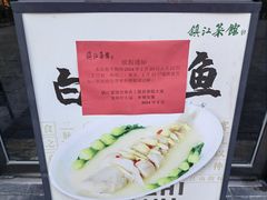 -镇江菜馆(西津渡店)