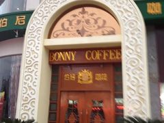 门面-伯尼咖啡(湖滨花园店)