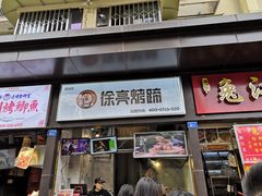 门面-徐亮烤蹄(建设路店)