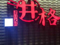 门面-井格重庆火锅(花乡奥莱店)