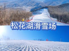 -中旅松花湖滑雪场