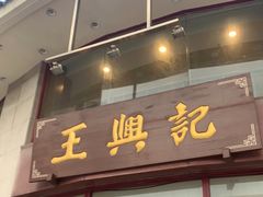 门面-王興記(中山路店)