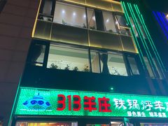 门面-313羊庄铁锅烀羊肉(望京店)