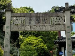 -十八棵（老龙井）御茶园(老龙井店)