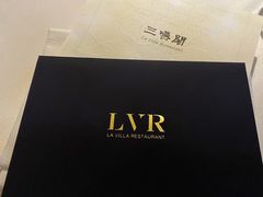 -三嚥阁 La Villa Restaurant