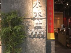 -水木苼 蔬食料理