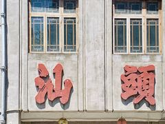 -汕头市小公园