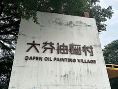 -大芬美术馆
