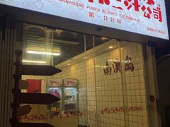 门面-南澳岛打卡果汁冰公司