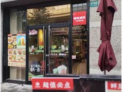 -永和大王(共和新路店)