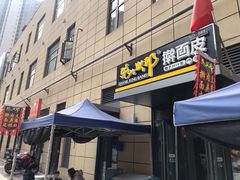 门面-张兴邦擀面皮(禧悦里店)