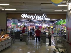-万家丽生活超市