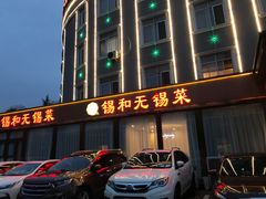 -锡和无锡菜(景丽苑店)