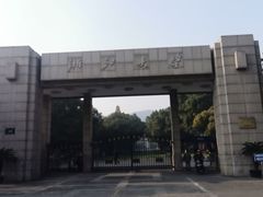 -浙江大学(玉泉校区)
