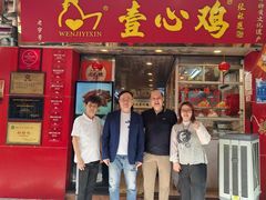 -文记壹心鸡(宝华路店)