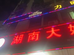-湖南大姐特色铁板烧(城店路店)