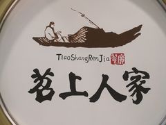 -苕上人家餐厅(湖州店)
