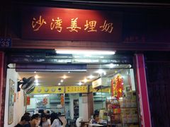 门面-沙湾姜埋奶(兴新包店)